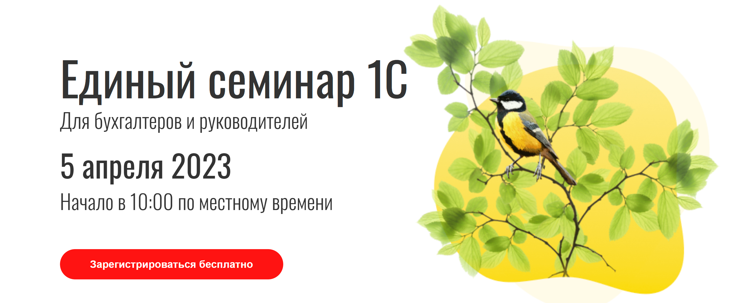 Единый семинар 1С для руководителей и бухгалтеров.